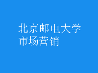 市場(chǎng)營(yíng)銷