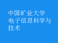 電子信息科學(xué)與技術(shù)