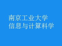 信息與計算科學(xué)