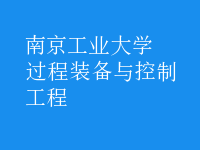 過(guò)程裝備與控制工程