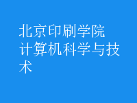 計(jì)算機(jī)科學(xué)與技術(shù)