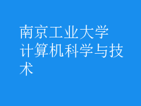 計算機(jī)科學(xué)與技術(shù)