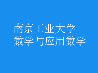 數(shù)學(xué)與應(yīng)用數(shù)學(xué)