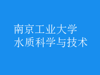 水質(zhì)科學(xué)與技術(shù)