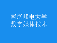 數(shù)字媒體技術(shù)