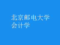 會(huì)計(jì)學(xué)