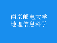 地理信息科學(xué)