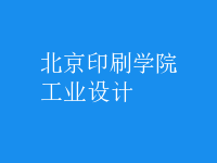 工業(yè)設(shè)計