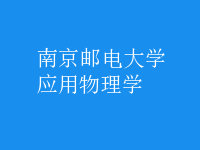 應(yīng)用物理學(xué)