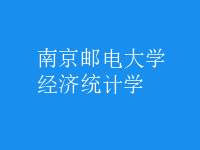 經(jīng)濟統(tǒng)計學