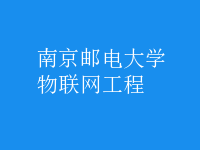 物聯(lián)網(wǎng)工程