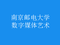 數字媒體藝術