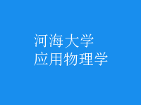 應(yīng)用物理學(xué)