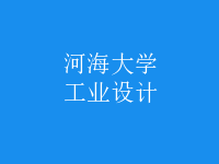 工業(yè)設計