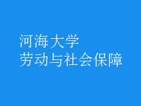 勞動(dòng)與社會(huì)保障