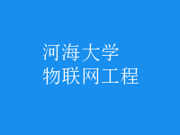 物聯(lián)網(wǎng)工程