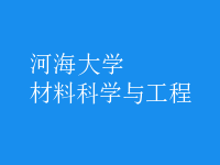 材料科學與工程