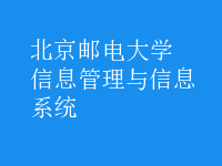 信息管理與信息系統(tǒng)