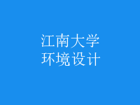 環(huán)境設(shè)計