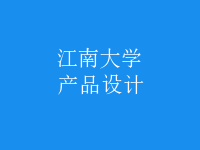 產(chǎn)品設(shè)計(jì)