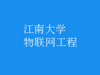 物聯(lián)網(wǎng)工程