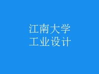 工業(yè)設計