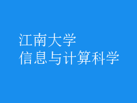 信息與計算科學(xué)