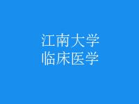 臨床醫(yī)學(xué)