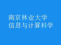 信息與計算科學