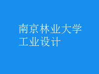 工業(yè)設計