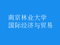 國際經(jīng)濟(jì)與貿(mào)易