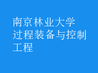 過(guò)程裝備與控制工程