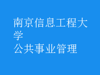 公共事業(yè)管理