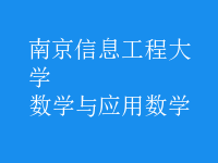 數(shù)學(xué)與應(yīng)用數(shù)學(xué)