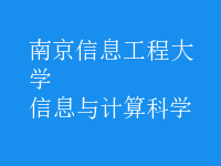 信息與計算科學(xué)