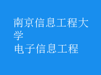 電子信息工程