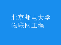 物聯(lián)網(wǎng)工程