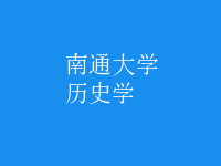 歷史學(xué)