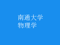 物理學(xué)