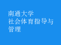 社會(huì)體育指導(dǎo)與管理