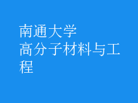 高分子材料與工程