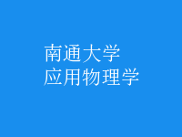 應(yīng)用物理學(xué)