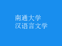 漢語(yǔ)言文學(xué)