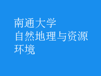 自然地理與資源環(huán)境