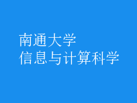 信息與計算科學(xué)