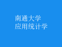 應用統(tǒng)計學