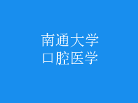 口腔醫(yī)學(xué)