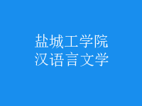 漢語(yǔ)言文學(xué)