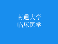 臨床醫(yī)學(xué)