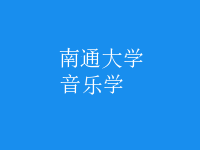 音樂學(xué)